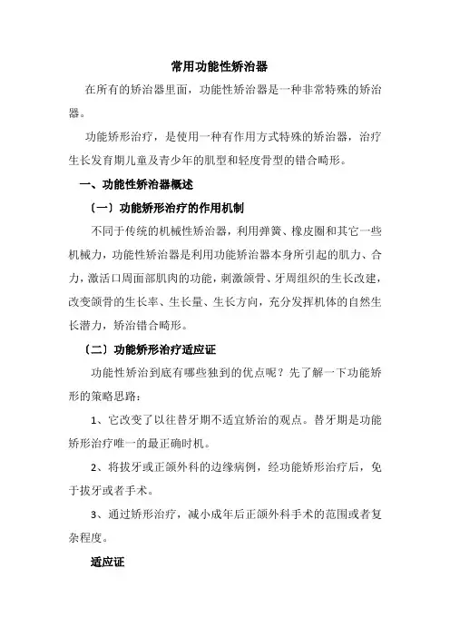 口腔医学专业《常用功能性矫治器》