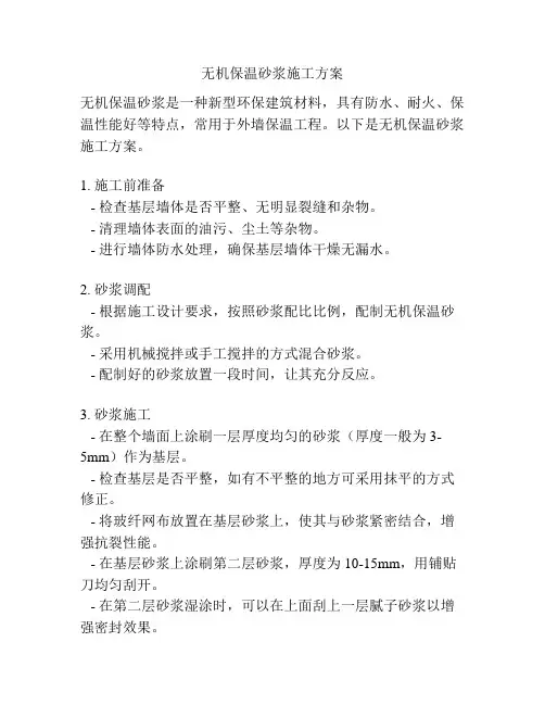 无机保温砂浆施工方案