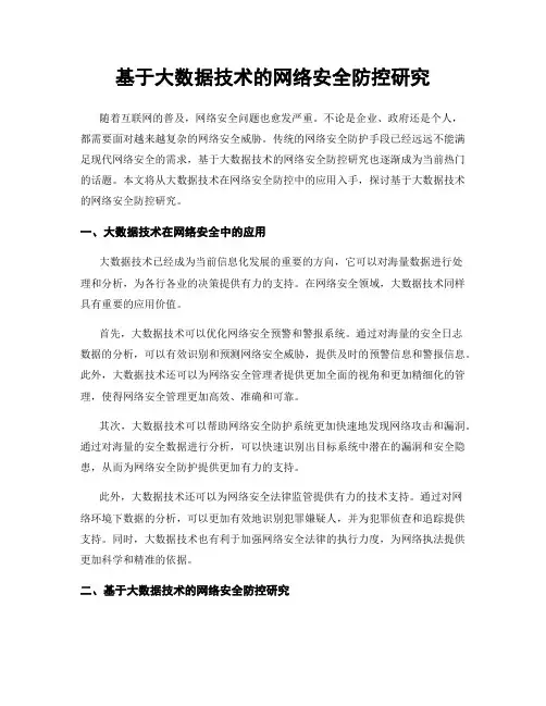 基于大数据技术的网络安全防控研究