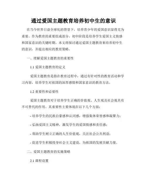 通过爱国主题教育培养初中生的意识