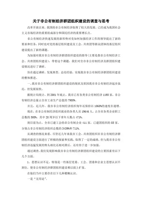 最新-关于非公有制经济群团组织建设的调查与思考 精品