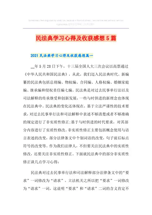民法典学习心得及收获感想5篇