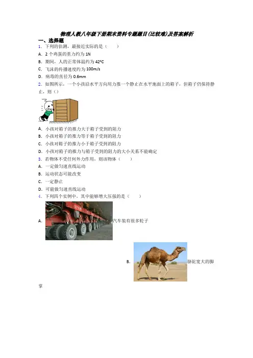 物理人教八年级下册期末资料专题题目(比较难)及答案解析