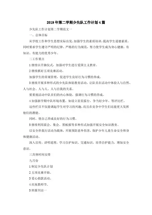 最新-2019年第二学期少先队工作计划4篇 精品
