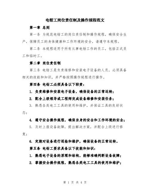 电钳工岗位责任制及操作规程范文