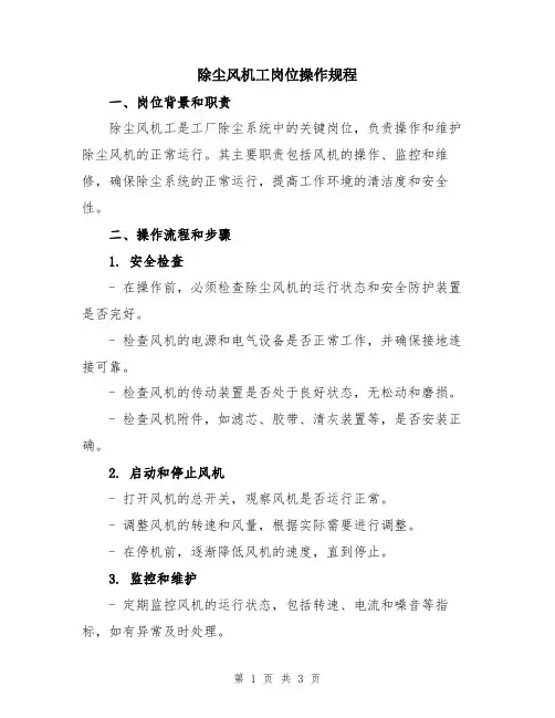 除尘风机工岗位操作规程