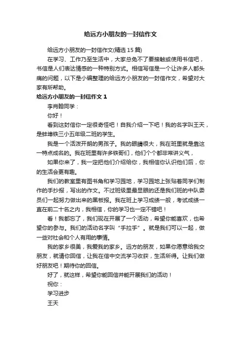 给远方小朋友的一封信作文
