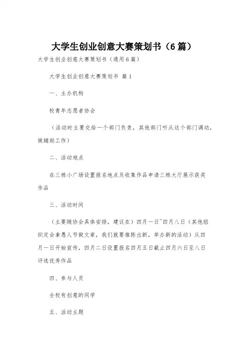 大学生创业创意大赛策划书(6篇)