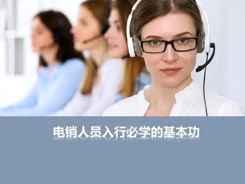 电销人员入行必学的基本功-导师手册