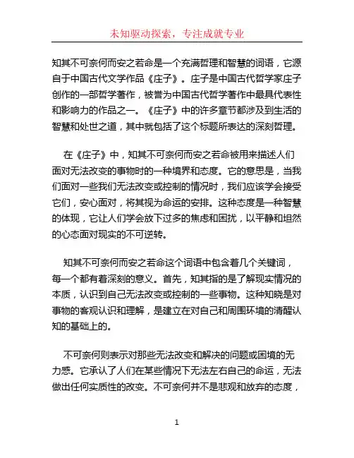 知其不可奈何而安之若命什么意思