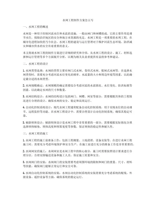 水闸工程制作方案怎么写