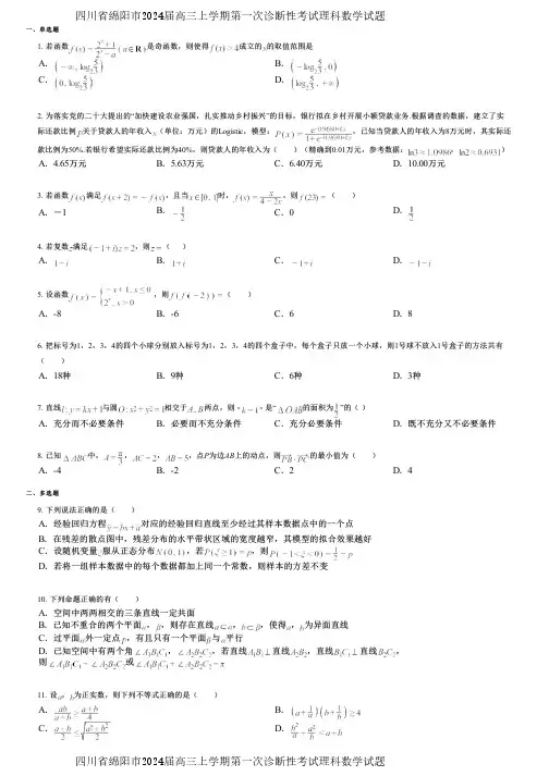 四川省绵阳市2024届高三上学期第一次诊断性考试理科数学试题