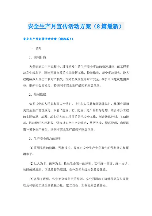 安全生产月宣传活动方案(8篇最新)