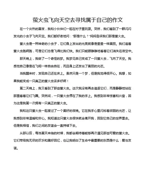 萤火虫飞向天空去寻找属于自己的作文