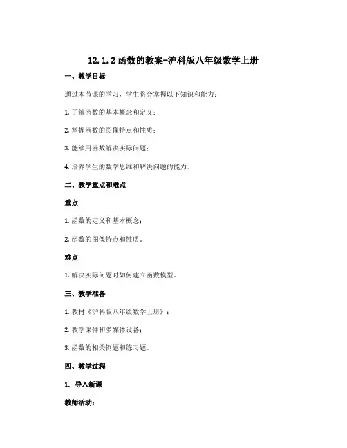 12.1.2函数的教案-沪科版八年级数学上册