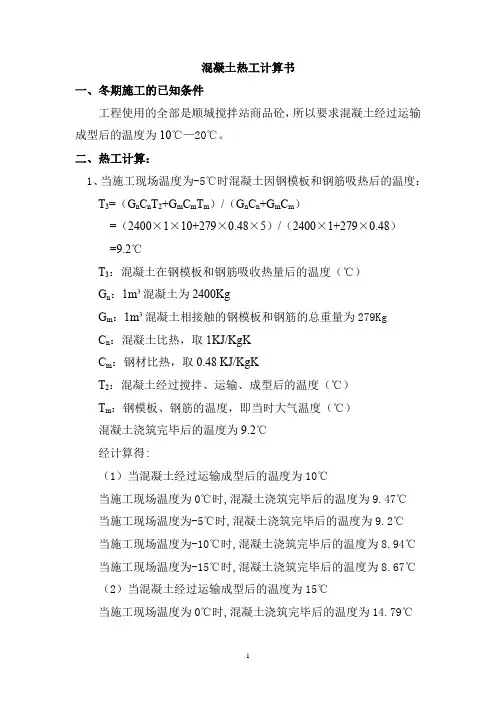 混凝土热工计算书