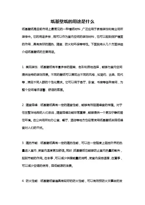 纸基壁纸的用途是什么
