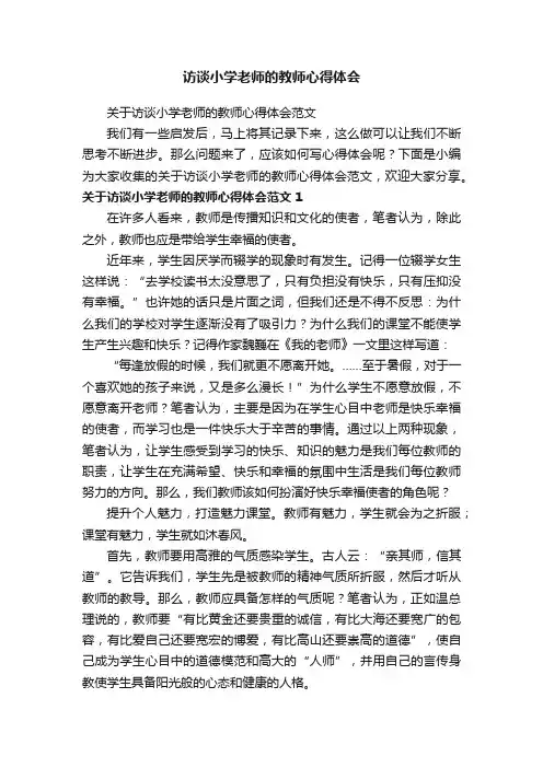 访谈小学老师的教师心得体会