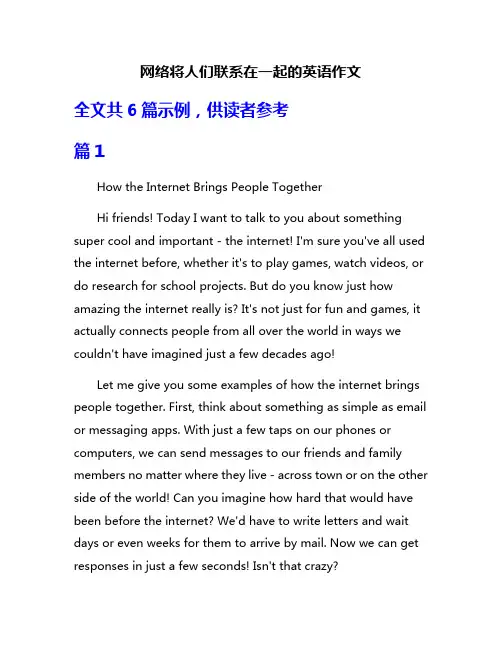 网络将人们联系在一起的英语作文