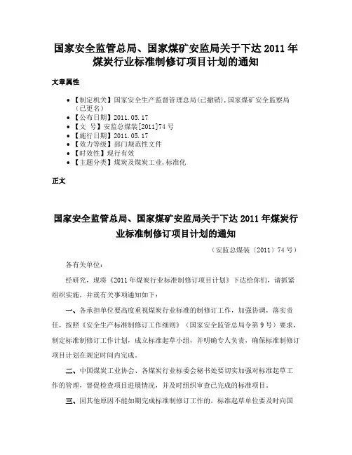 国家安全监管总局、国家煤矿安监局关于下达2011年煤炭行业标准制修订项目计划的通知