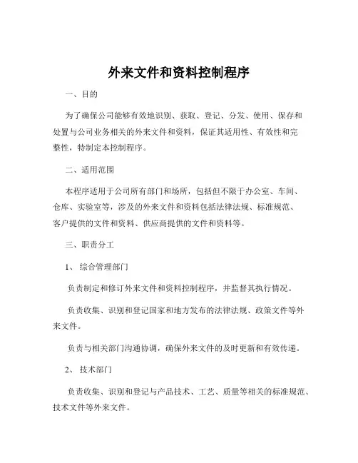 外来文件和资料控制程序