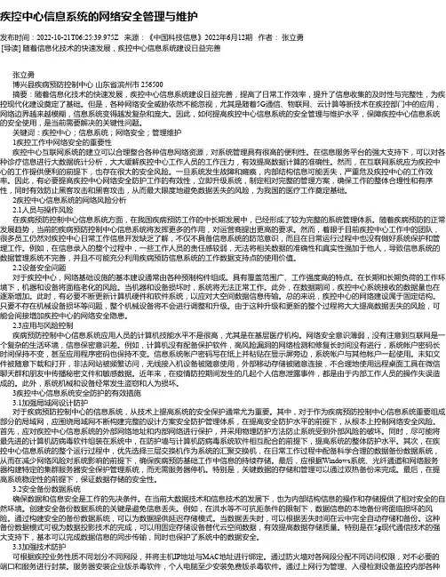 疾控中心信息系统的网络安全管理与维护