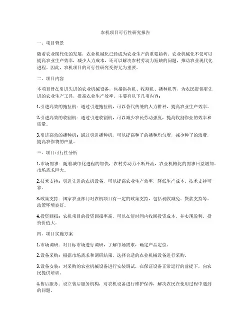 农机项目可行性研究报告