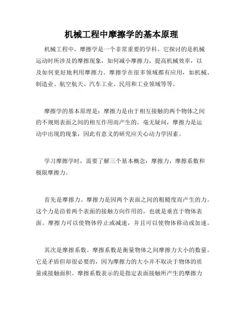 机械工程中摩擦学的基本原理