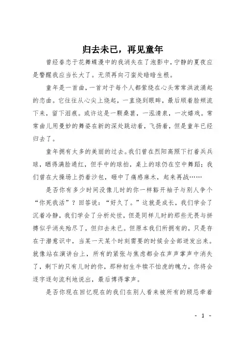 初三散文：归去未已,再见童年