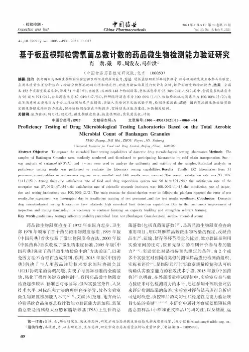 基于板蓝根颗粒需氧菌总数计数的药品微生物检测能力验证研究