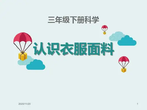 小学三年级下册科学《认识衣服面料》PPT优秀课件