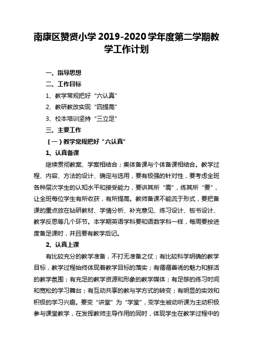 南康区赞贤小学2019-2020学年度第二学期教学工作计划