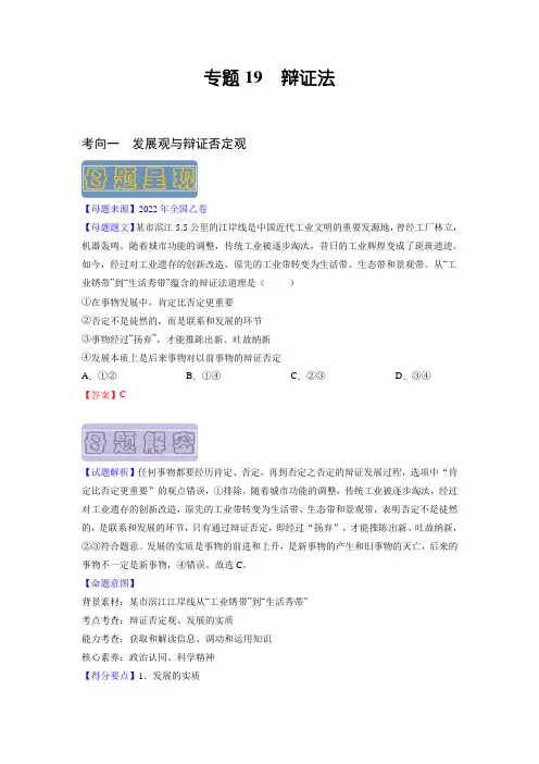 备战2023年高考政治母题题源解密(全国通用)：辩证法(解析版)