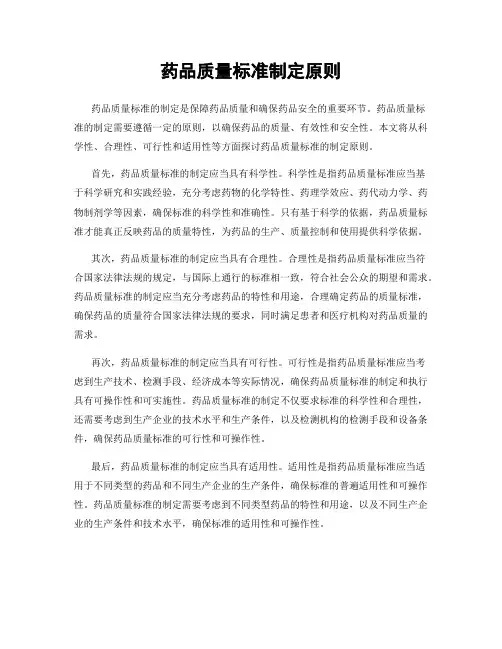 药品质量标准制定原则