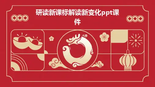 研读新课标解读新变化PPT课件