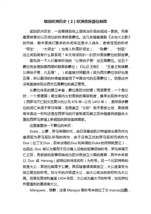 细说欧洲历史（2）欧洲贵族爵位制度