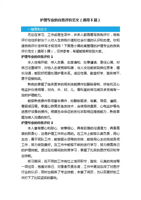护理专业的自我评价范文（通用5篇）