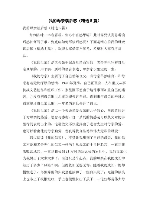 我的母亲读后感(5篇)
