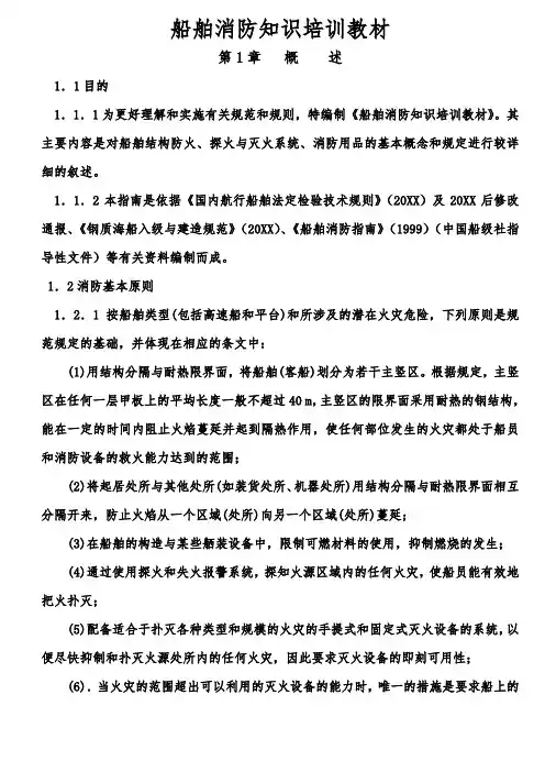 船舶消防知识培训教材 精品