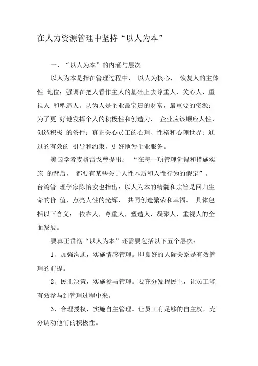 在人力资源管理中坚持“以人为本”