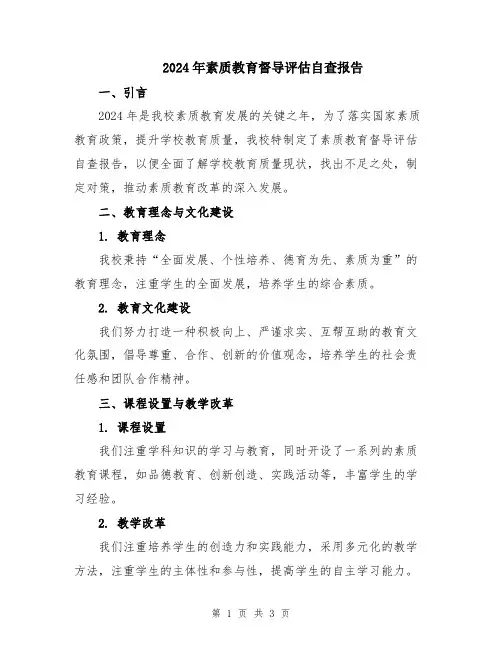 2024年素质教育督导评估自查报告