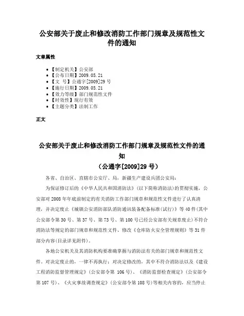 公安部关于废止和修改消防工作部门规章及规范性文件的通知