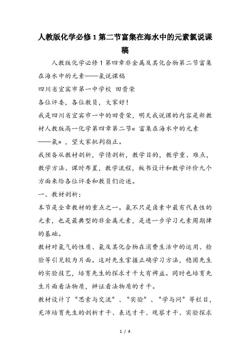 人教版化学必修1第二节富集在海水中的元素氯说课稿