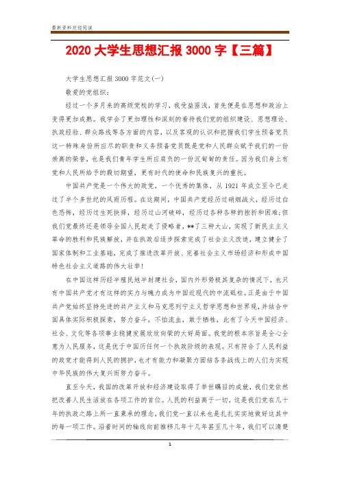 2020大学生思想汇报3000字【三篇】