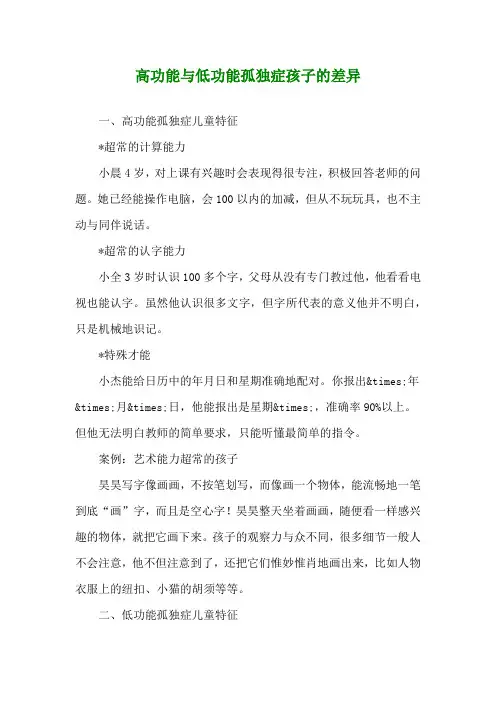 高功能与低功能孤独症孩子的差异
