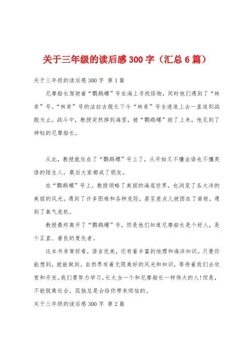 关于三年级的读后感300字(汇总6篇)