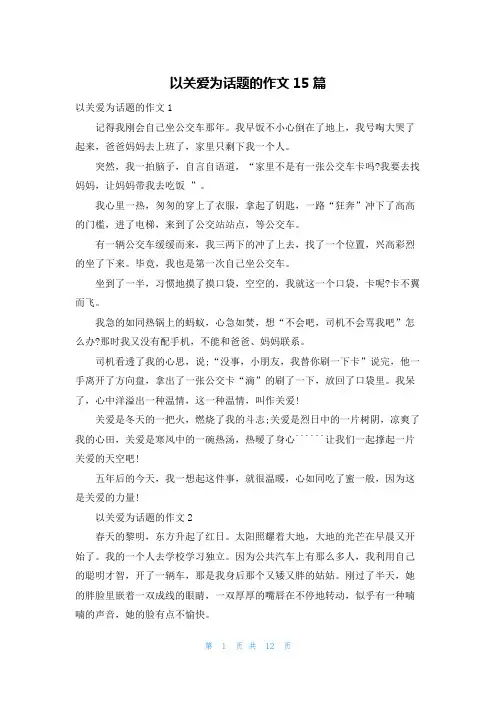 以关爱为话题的作文15篇