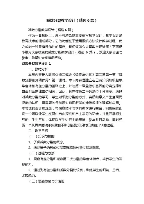 减数分裂教学设计（精选6篇）