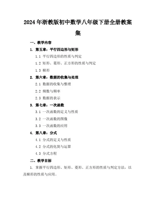 2024年浙教版初中数学八年级下册全册教案集