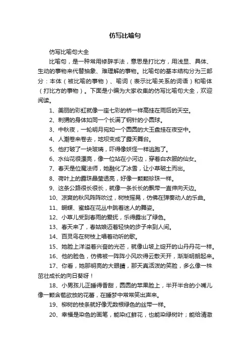 仿写比喻句大全